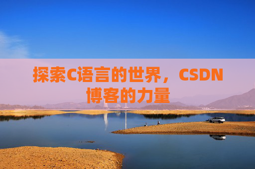 探索C语言的世界，CSDN博客的力量